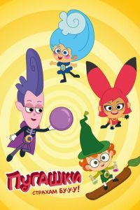 Пугашки (мультсериал) смотреть