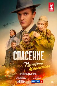 Спасение капитана Максимова (сериал) смотреть