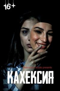 Кахексия (фильм 2022) онлайн