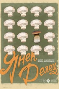 Янек Делец (фильм 2023) смотреть