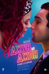 Джун и Джон (фильм 2025) смотреть