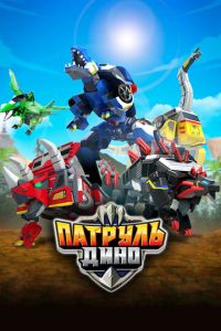 Патруль Дино (мультсериал) смотреть