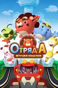 Отряд А. Игрушки-спасатели (мультсериал) смотреть