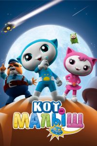 Кот-малыш (мультсериал) смотреть