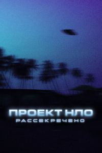 Проект НЛО: Рассекречено (сериал) смотреть