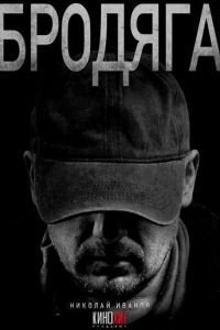 Бродяга (сериал) смотреть