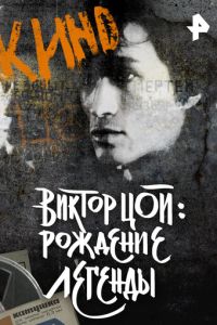 Виктор Цой. Рождение легенды (фильм 2015) онлайн