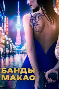 Банды Макао (фильм 2019)