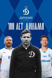 100 лет Динамо (фильм 2023) смотреть