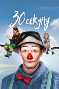 30 секунд (фильм 2023) онлайн