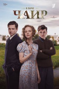 В парке Чаир (сериал) смотреть