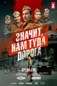 Значит, нам туда дорога (сериал) смотреть