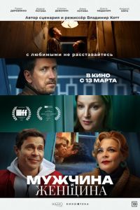 Мужчина и женщина (фильм 2025) онлайн