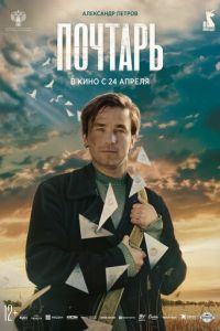 Почтарь (фильм 2025) онлайн