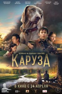 Каруза (фильм 2025) смотреть