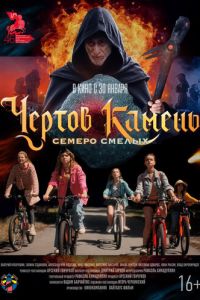 Чёртов камень (фильм 2025) смотреть