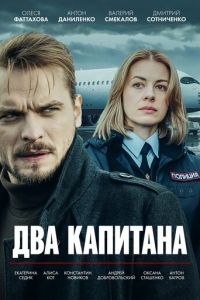 Два капитана (сериал) смотреть