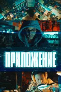 Приложение (фильм 2022) смотреть