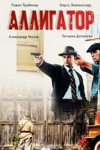Аллигатор (сериал) онлайн