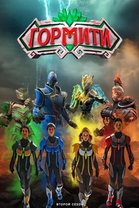 Гормити: Новая эра (сериал) онлайн
