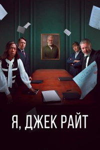 Я, Джек Райт (сериал) смотреть