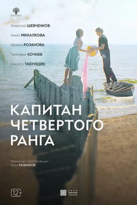 Капитан четвёртого ранга (фильм 2025) онлайн