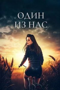 Кто-то из нас (сериал) смотреть