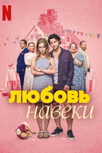 Любить навеки (фильм 2025) онлайн