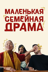 Маленькая семейная драма (фильм 2024) онлайн