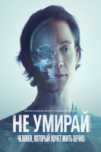 Не умирай: Человек, который хочет жить вечно (фильм 2025) смотреть