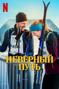 Неверный путь (фильм 2025) смотреть