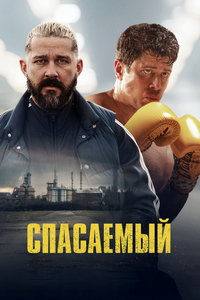 Спасаемый (фильм 2025) онлайн