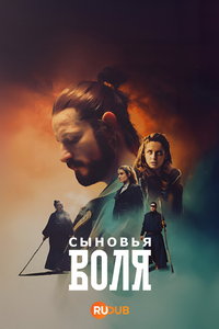 Сыновья Воля (сериал) смотреть