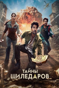 Тайны Шиледаров (сериал) смотреть