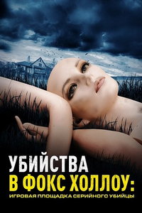 Убийства в Фокс Холлоу: Игровая площадка Серийного Убийцы (сериал) смотреть