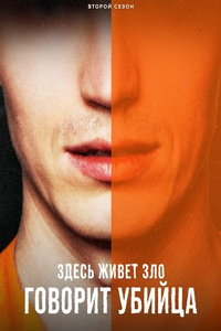 Здесь живет зло: Говорит убийца (сериал) смотреть