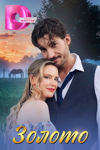 Золото (сериал) онлайн