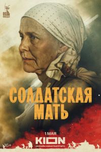 Солдатская мать (сериал) онлайн