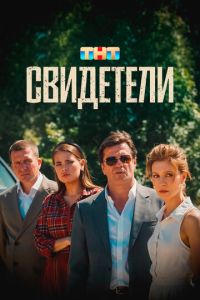 Свидетели (фильм 2025) смотреть