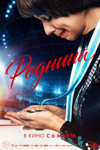 Роднина (фильм 2025) онлайн