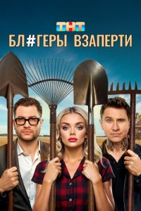 Блогеры взаперти (сериал) смотреть