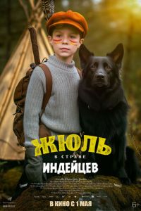 Жюль в стране индейцев (фильм 2023) смотреть