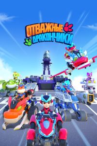 Отважные дракончики (мультсериал)