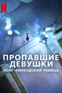 Пропавшие девушки: Лонг-айлендский убийца (сериал) смотреть