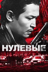 Нулевые (фильм 2024) смотреть