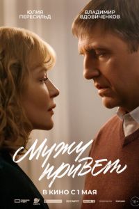 Мужу привет (фильм 2025) смотреть