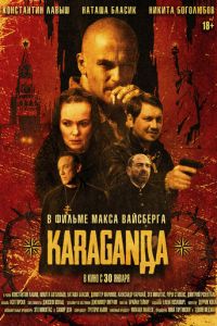 Караганда (фильм 2025) онлайн