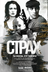 Страх (сериал) смотреть