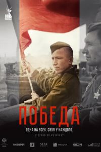 Победа (сериал) смотреть