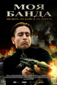 Моя банда (фильм 2022) онлайн